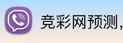 竞彩网预测，竞彩网数据，竞彩网分析，竞彩网平台，竞彩网直播 Logo
